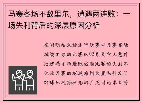 马赛客场不敌里尔，遭遇两连败：一场失利背后的深层原因分析
