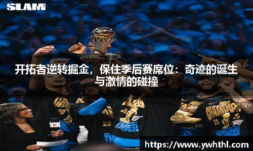 开拓者逆转掘金，保住季后赛席位：奇迹的诞生与激情的碰撞