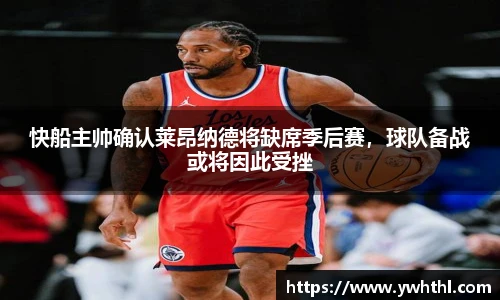 快船主帅确认莱昂纳德将缺席季后赛，球队备战或将因此受挫