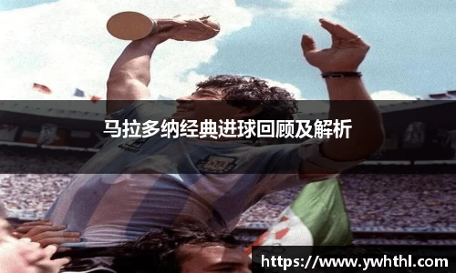马拉多纳经典进球回顾及解析