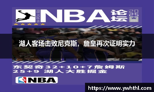 湖人客场击败尼克斯，詹皇再次证明实力