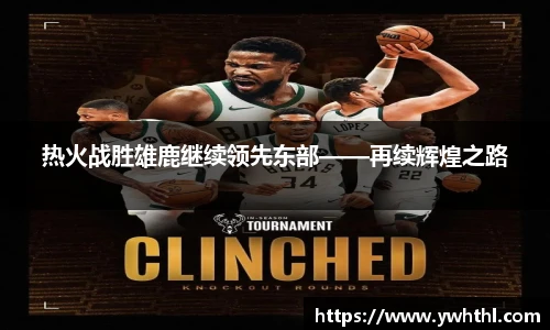 热火战胜雄鹿继续领先东部——再续辉煌之路