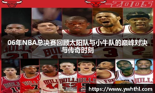 06年NBA总决赛回顾太阳队与小牛队的巅峰对决与传奇时刻