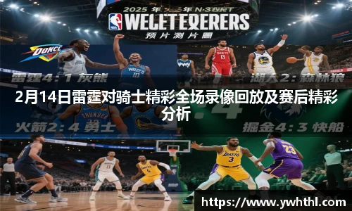 2月14日雷霆对骑士精彩全场录像回放及赛后精彩分析
