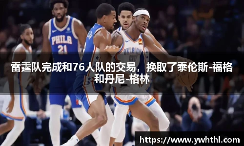雷霆队完成和76人队的交易，换取了泰伦斯-福格和丹尼-格林