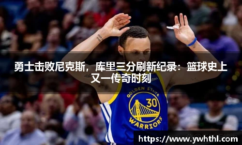 勇士击败尼克斯，库里三分刷新纪录：篮球史上又一传奇时刻