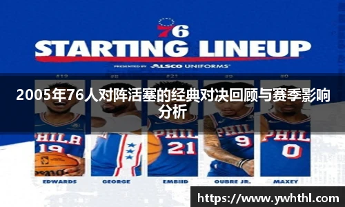 2005年76人对阵活塞的经典对决回顾与赛季影响分析