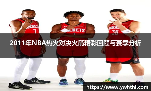 2011年NBA热火对决火箭精彩回顾与赛季分析