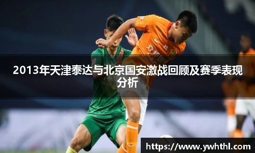 2013年天津泰达与北京国安激战回顾及赛季表现分析