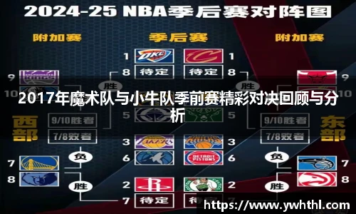 2017年魔术队与小牛队季前赛精彩对决回顾与分析