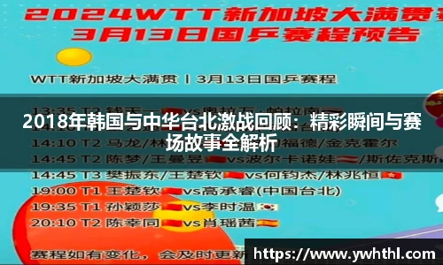 2018年韩国与中华台北激战回顾：精彩瞬间与赛场故事全解析