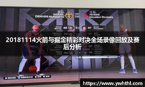 20181114火箭与掘金精彩对决全场录像回放及赛后分析