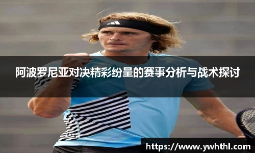 阿波罗尼亚对决精彩纷呈的赛事分析与战术探讨