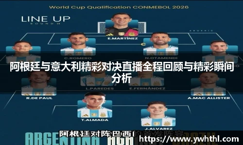 阿根廷与意大利精彩对决直播全程回顾与精彩瞬间分析