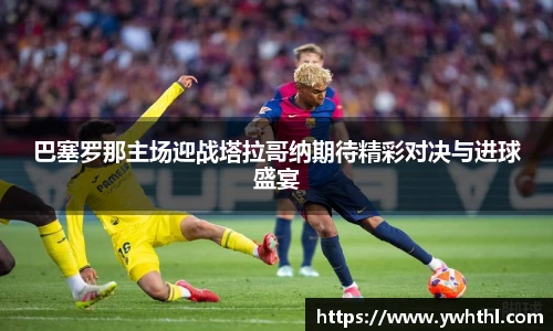 巴塞罗那主场迎战塔拉哥纳期待精彩对决与进球盛宴