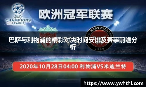 巴萨与利物浦的精彩对决时间安排及赛事前瞻分析