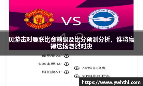贝游击对曼联比赛前瞻及比分预测分析，谁将赢得这场激烈对决