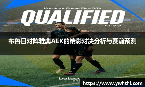 布鲁日对阵雅典AEK的精彩对决分析与赛前预测