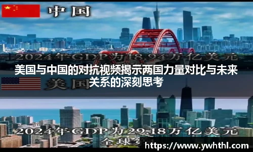 美国与中国的对抗视频揭示两国力量对比与未来关系的深刻思考