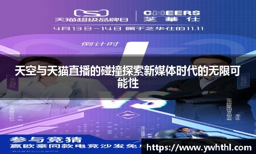 天空与天猫直播的碰撞探索新媒体时代的无限可能性