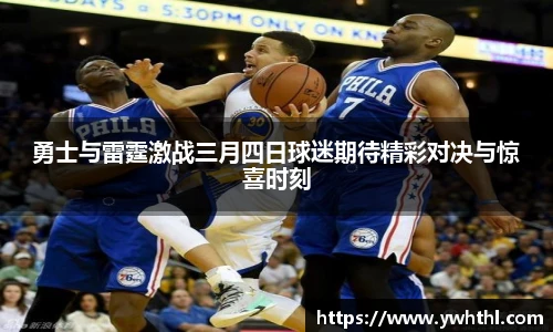 勇士与雷霆激战三月四日球迷期待精彩对决与惊喜时刻