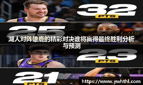 湖人对阵雄鹿的精彩对决谁将赢得最终胜利分析与预测