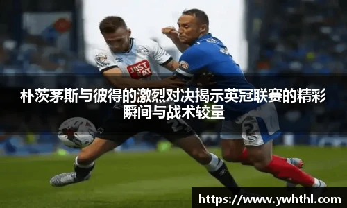 朴茨茅斯与彼得的激烈对决揭示英冠联赛的精彩瞬间与战术较量