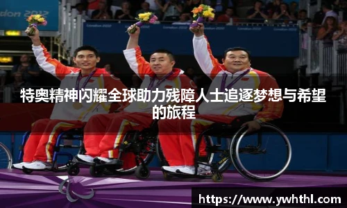 特奥精神闪耀全球助力残障人士追逐梦想与希望的旅程