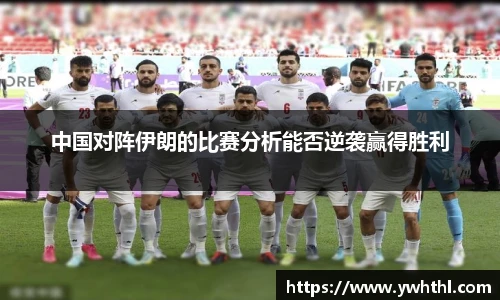 中国对阵伊朗的比赛分析能否逆袭赢得胜利