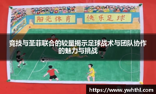 竞技与圣菲联合的较量揭示足球战术与团队协作的魅力与挑战