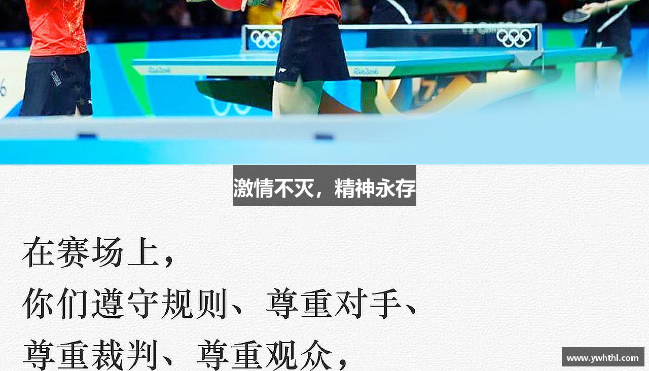 激情不灭，精神永存