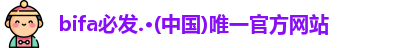 bifa必发